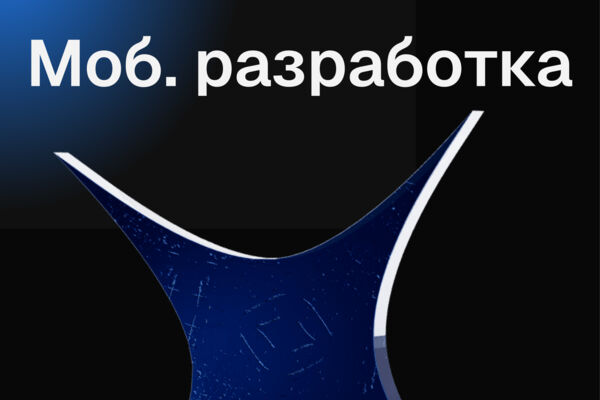 Мобильная разработка