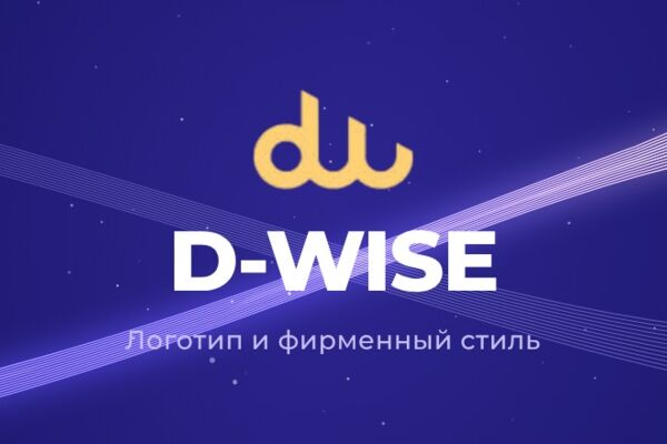 Логотип и фирменный стиль для поставщика IT-оборудования D-WISE