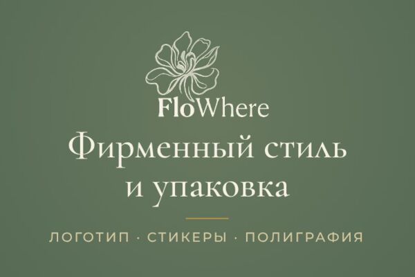 Редизайн логотипа, стикеры и полиграфия для студии авторских букетов FloWhere
