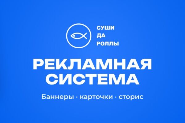 Рекламные баннеры, карточки и шаблоны сторис для доставки суши «Суши да роллы»
