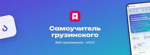 Дизайн и разработка веб-приложения — самоучителя грузинского языка