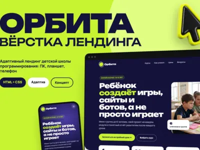 Концепт: вёрстка лендинга детской школы программирования «Орбита»