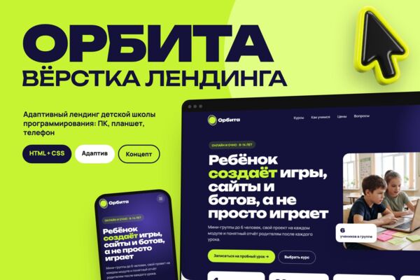 Концепт: вёрстка лендинга детской школы программирования «Орбита»