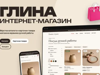 Концепт: вёрстка интернет-магазина керамики ручной работы «Глина»