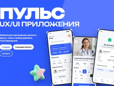 Концепт: UX/UI мобильного приложения записи к врачу «Пульс»