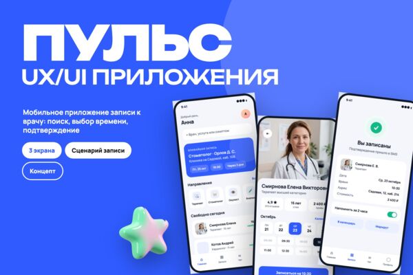 Концепт: UX/UI мобильного приложения записи к врачу «Пульс»