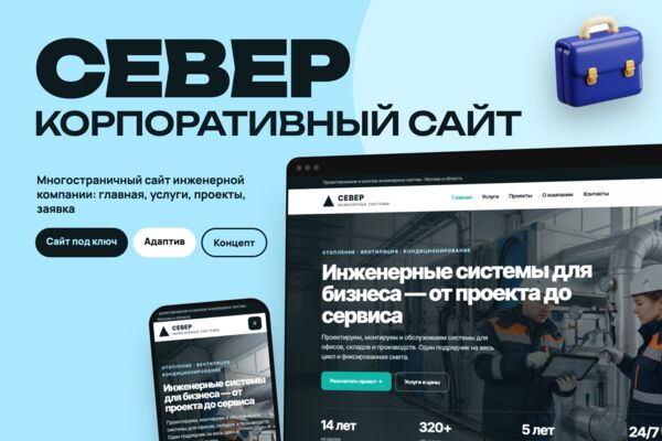Концепт: корпоративный сайт инженерной компании «Север»
