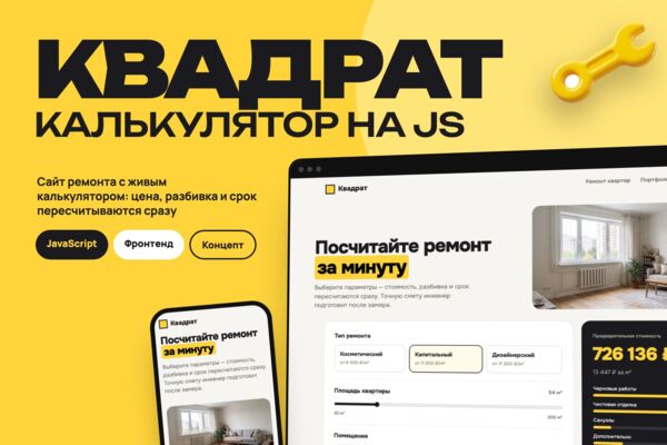 Концепт: калькулятор стоимости ремонта на JavaScript для сайта «Квадрат»