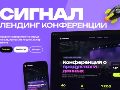 Концепт: лендинг конференции «Сигнал» — таймер, программа, тарифы на JavaScript