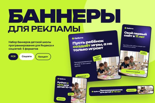 Концепт: баннеры для рекламы детской школы программирования «Орбита»
