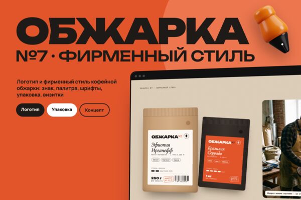 Концепт: логотип и фирменный стиль кофейной обжарки «Обжарка №7»
