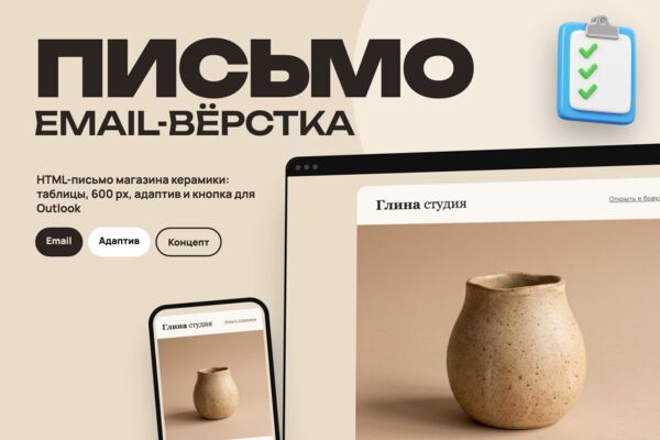 Концепт: email-вёрстка рассылки для магазина «Глина»
