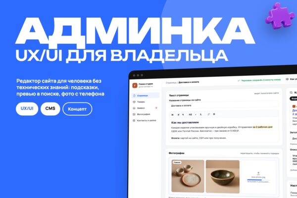 Концепт: UX/UI редактора сайта — экран редактирования страницы для нетехнического владельца бизнеса