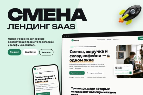 Концепт: лендинг SaaS-сервиса «Смена» для кофеен — учёт смен, выручки и склада