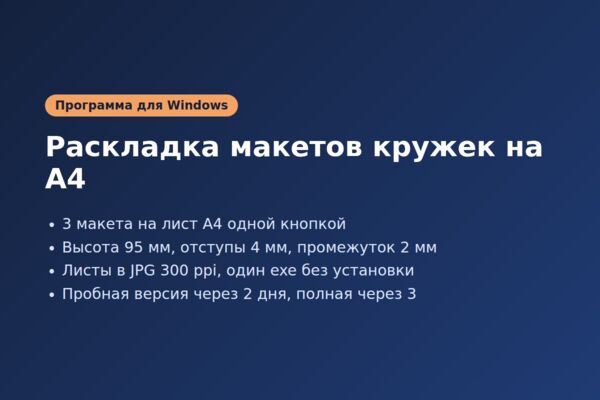 Программа на Python для раскладки макетов кружек на листы А4