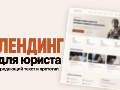 Продающий текст лендинга для юриста по сопровождению бизнеса: 10 направлений, квиз и прототип для дизайнера