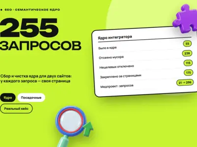 Семантическое ядро: расширено с 55 до 255 и с 21 до 296 запросов