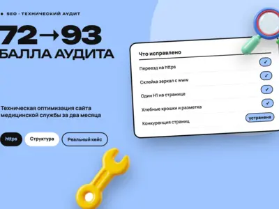 Техническая оптимизация сайта медслужбы: рост с 72 до 93 баллов