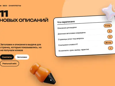Сниппеты в выдаче: 11 новых описаний и исправленные заголовки на 28 страницах