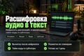 Расшифровка аудио и видео в текст с ИИ: тайм-коды, вычитка, субтитры