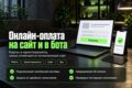 Подключение онлайн-оплаты на сайт или в Telegram-бота: ЮKassa, криптовалюта