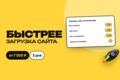 Ускорение загрузки сайта