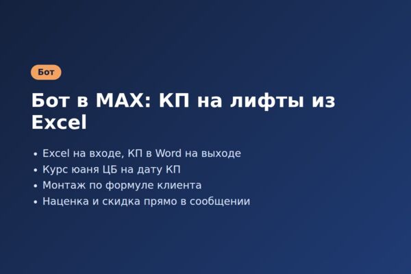 Бот в мессенджере MAX для сборки коммерческих предложений на лифты из Excel