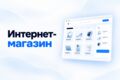 Разработка интернет-магазина