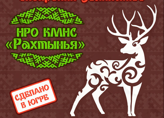 Серия упаковок для продукции родовой общины местных народов.