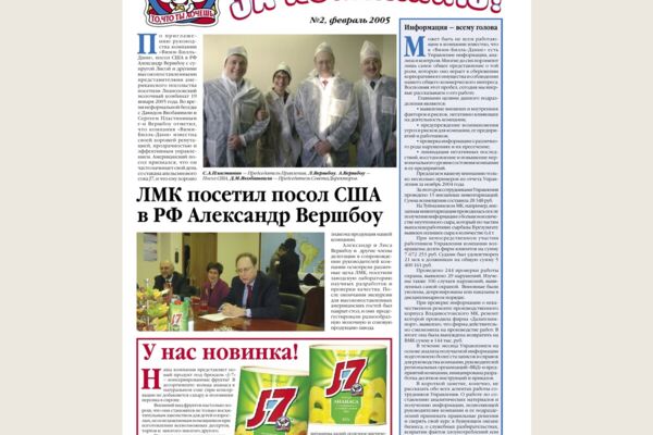Корпоративные газеты: «За компанию!», «Наша газета», «Боржомскій листокъ», «Союзное государство»