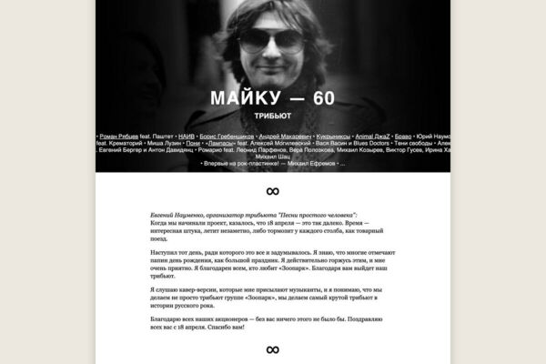«Майку Науменко — 60. LX» — юбилейный сайт-трибьют и обложка диска