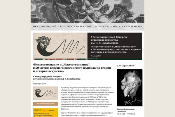 Сайт Сарабьяновского конгресса историков искусства — создание и сопровождение