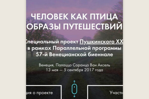 «Человек как птица. Образы путешествий» — сайт выставки ГМИИ в Венеции