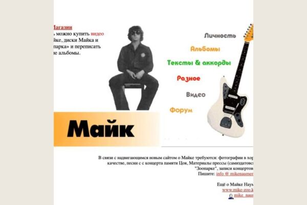 Наши первые сайты, 1998–2002: «Зоопарк» Майка Науменко, «Рунетка», Кнышев, Новожёнов