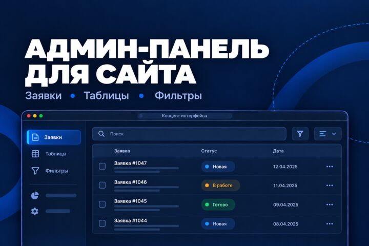 Разработка админ-панели для сайта: заявки, таблица и фильтры