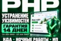 Устранение уязвимостей PHP. Ночные работы