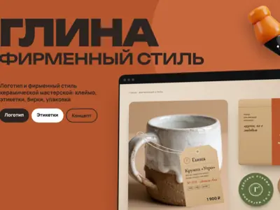 Концепт: разработка логотипа и фирменного стиля керамической мастерской «Глина», этикетки и бирки