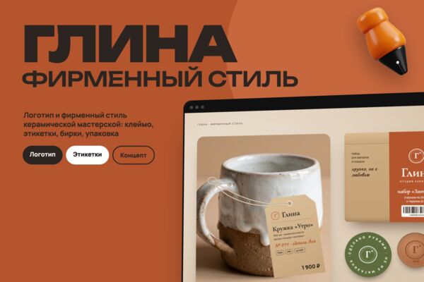 Концепт: разработка логотипа и фирменного стиля керамической мастерской «Глина», этикетки и бирки