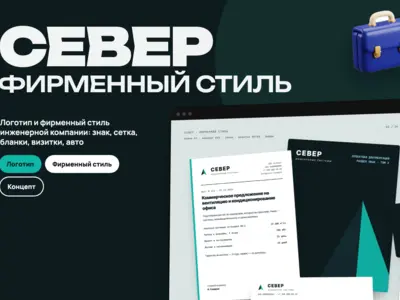 Концепт: разработка логотипа и фирменного стиля инженерной компании «Север», бланки и визитки