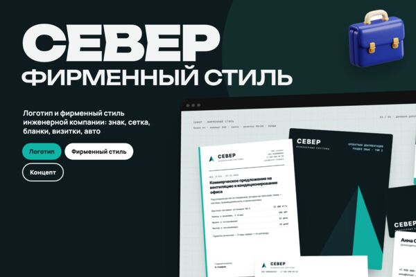 Концепт: разработка логотипа и фирменного стиля инженерной компании «Север», бланки и визитки