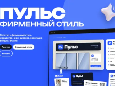 Концепт: разработка логотипа и фирменного стиля медицинского центра «Пульс», вывеска и бланки
