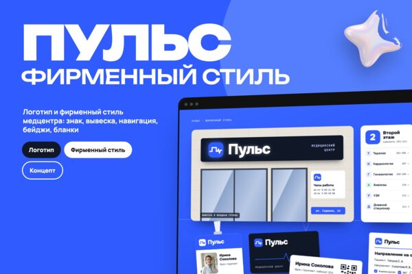 Концепт: разработка логотипа и фирменного стиля медицинского центра «Пульс», вывеска и бланки