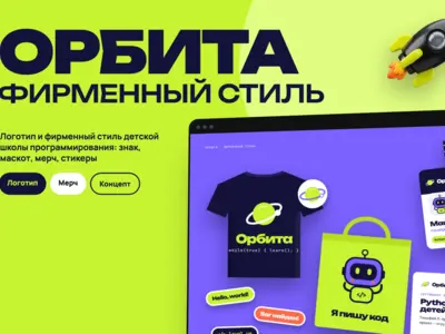 Концепт: разработка логотипа и фирменного стиля детской школы программирования «Орбита»