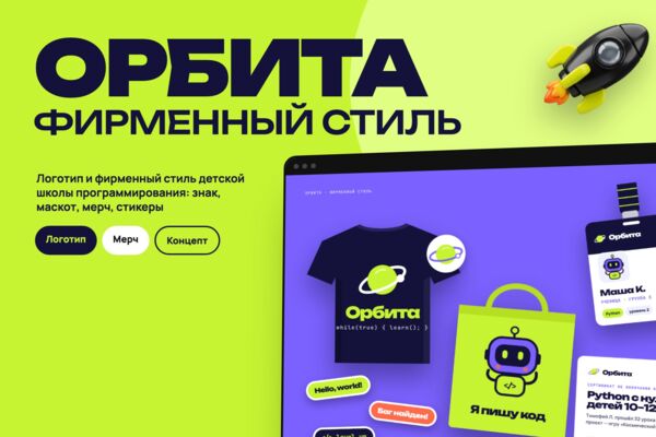 Концепт: разработка логотипа и фирменного стиля детской школы программирования «Орбита»