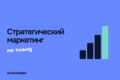 Разработка маркетинговой стратегии для бизнеса