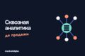 Настройка сквозной аналитики рекламы и продаж