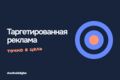 Настройка и ведение таргетированной рекламы