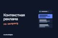 Настройка и ведение контекстной рекламы в Яндекс Директе