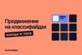 Упаковка и продвижение объявлений на классифайдах