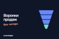 Проектирование воронки обработки заявок
